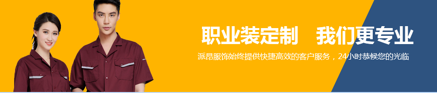 西安工作服定做廠(chǎng)家